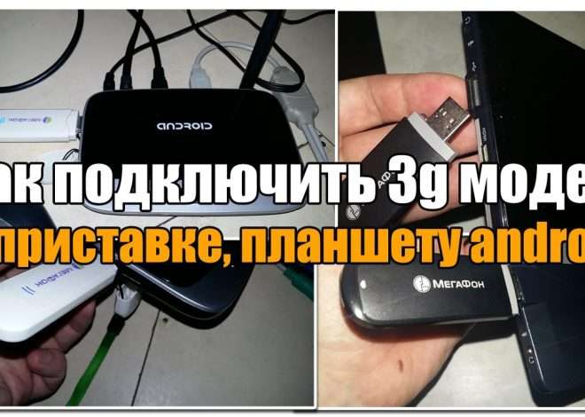Как подключить 3G-модем к Android-планшету