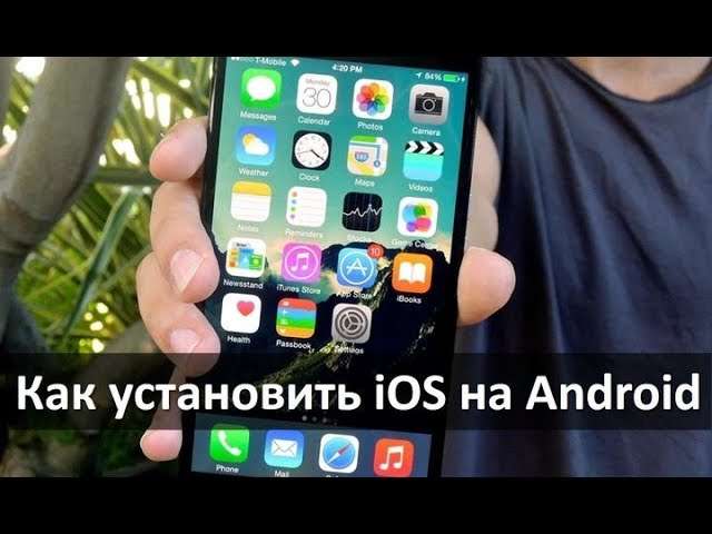 Можно ли прошить iOS на Android смартфон?