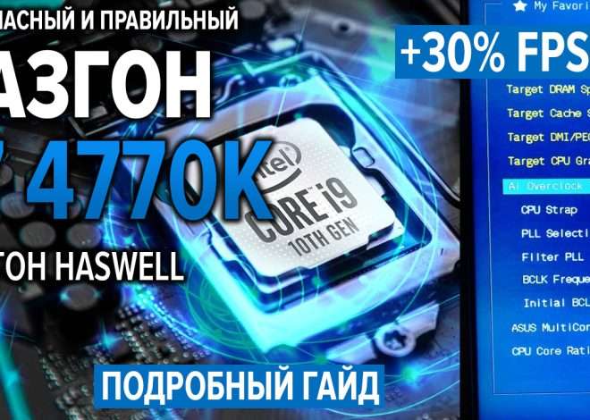 Разгон процессора Intel i7 4770K: Подробное руководство