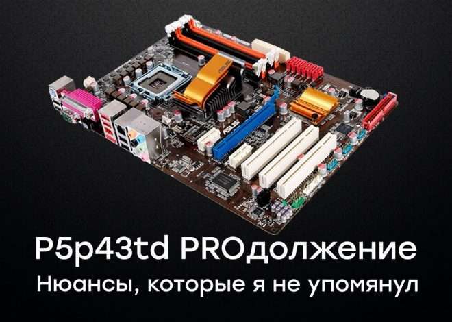 Разгон процессора на ASUS P5P43TD